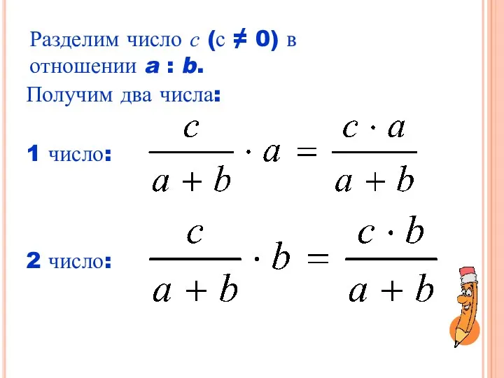 Разделим число с (с ≠ 0) в отношении a : b. Получим два