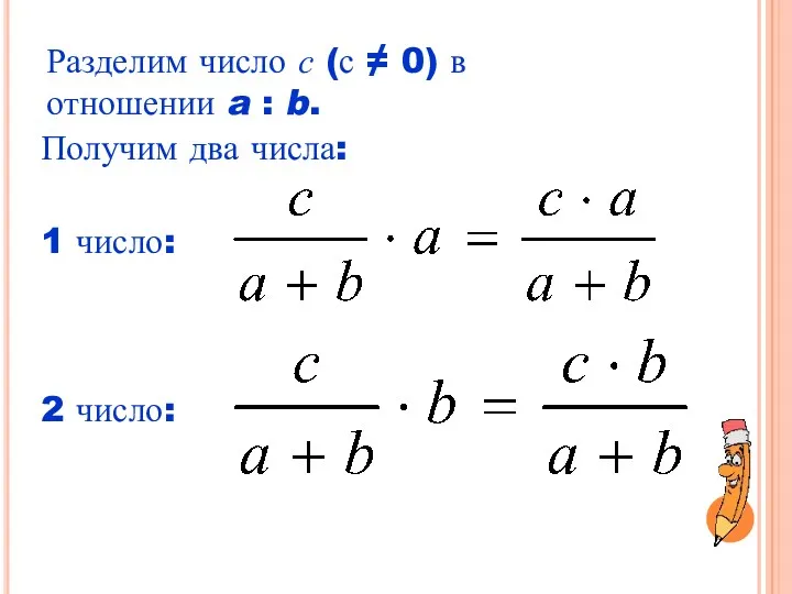 Разделим число с (с ≠ 0) в отношении a :