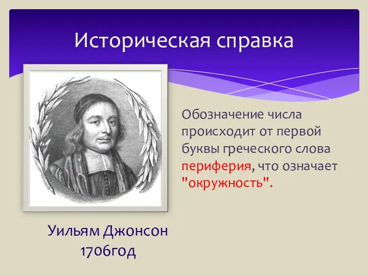 Историческая справка Уильям Джонсон 1706год Обозначение числа происходит от первой