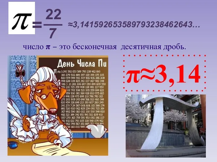 ≈3,141592653589793238462643… π≈3,14 = 22 7 число π – это бесконечная десятичная дробь.