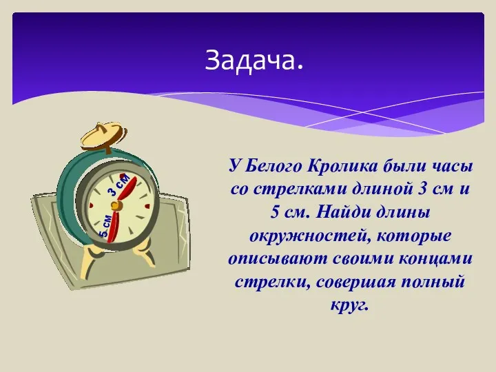 У Белого Кролика были часы со стрелками длиной 3 см