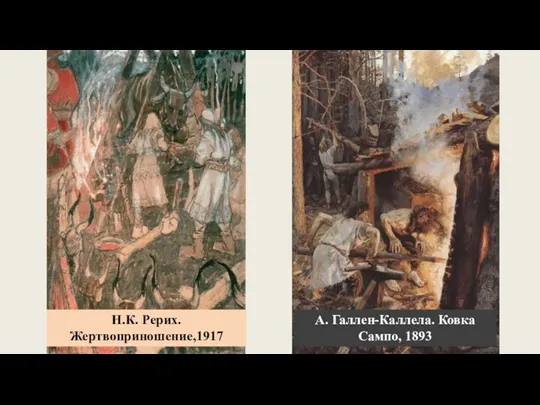 А. Галлен-Каллела. Ковка Сампо, 1893 Н.К. Рерих. Жертвоприношение,1917