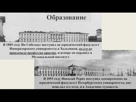 В 1885 году Ян Сибелиус поступил на юридический факультет Императорского