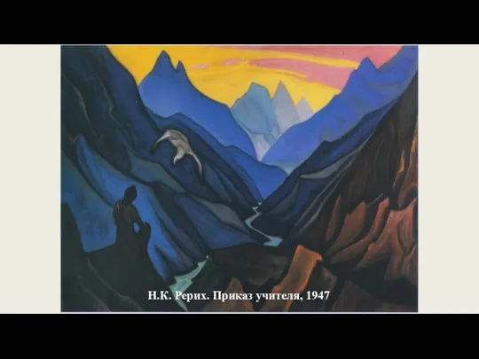 Н.К. Рерих. Приказ учителя, 1947