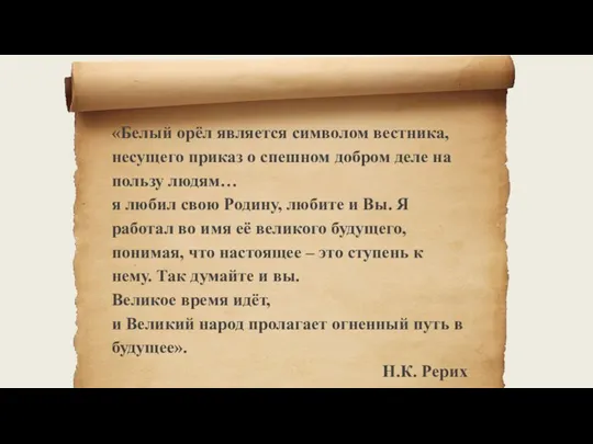 «Белый орёл является символом вестника, несущего приказ о спешном добром