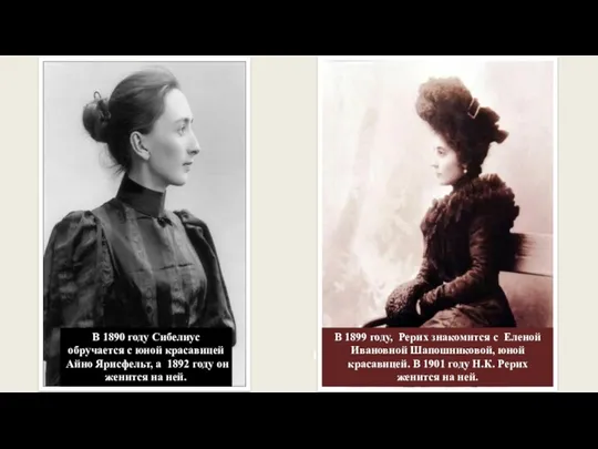 В 1890 году Сибелиус обручается с юной красавицей Айно Ярисфельт,