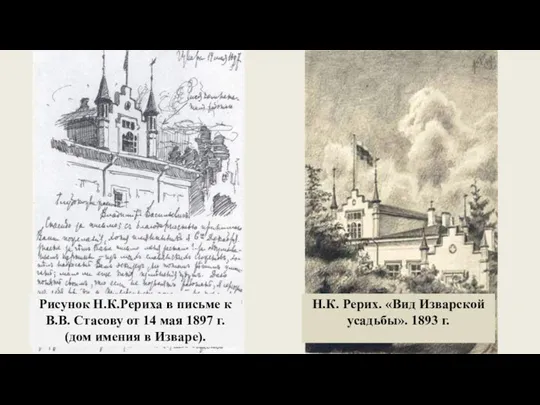 Рисунок Н.К.Рериха в письме к В.В. Стасову от 14 мая