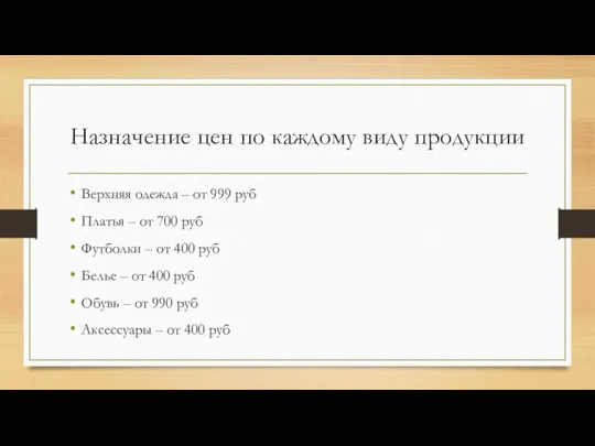 Назначение цен по каждому виду продукции Верхняя одежда – от