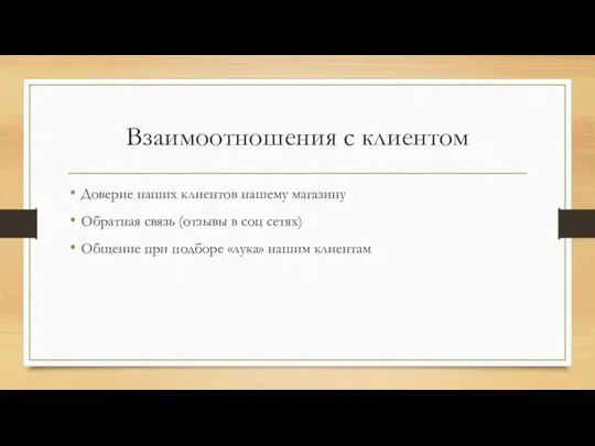 Взаимоотношения с клиентом Доверие наших клиентов нашему магазину Обратная связь