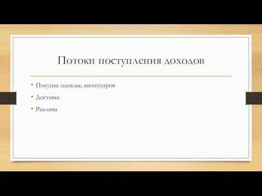 Потоки поступления доходов Покупка одежды, аксессуаров Доставка Реклама