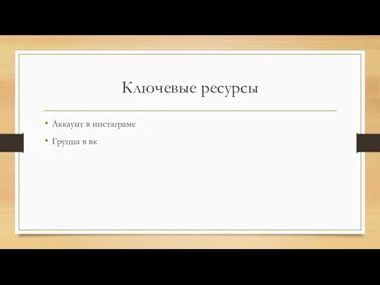 Ключевые ресурсы Аккаунт в инстаграме Группа в вк