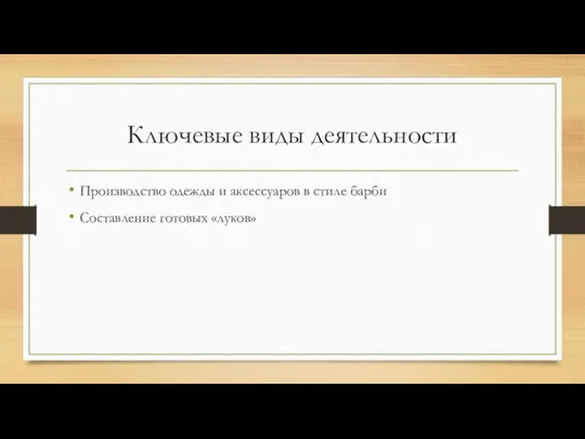 Ключевые виды деятельности Производство одежды и аксессуаров в стиле барби Составление готовых «луков»