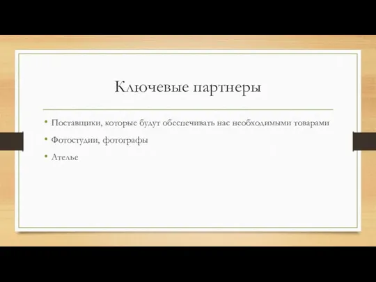 Ключевые партнеры Поставщики, которые будут обеспечивать нас необходимыми товарами Фотостудии, фотографы Ателье