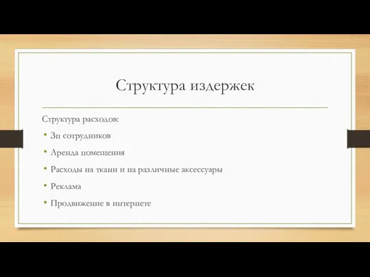 Структура издержек Структура расходов: Зп сотрудников Аренда помещения Расходы на