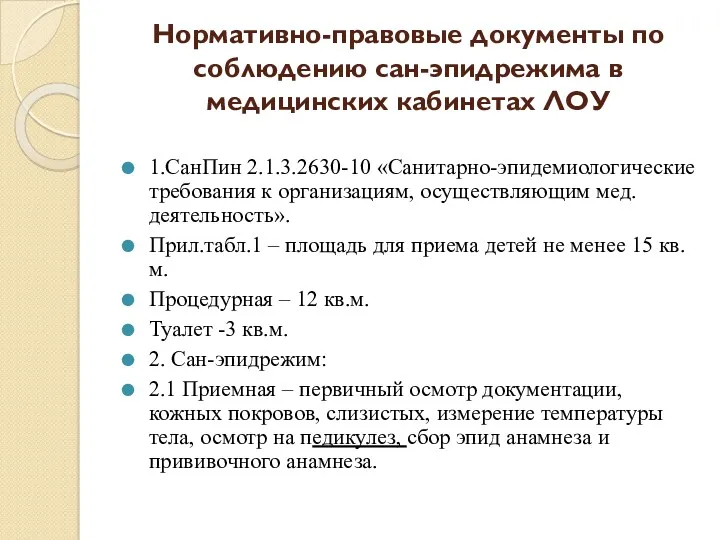 Нормативно-правовые документы по соблюдению сан-эпидрежима в медицинских кабинетах ЛОУ 1.СанПин