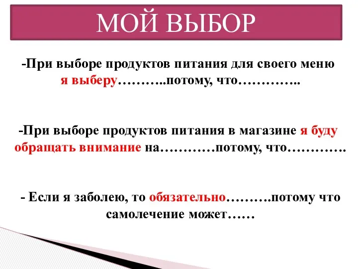 МОЙ ВЫБОР При выборе продуктов питания для своего меню я