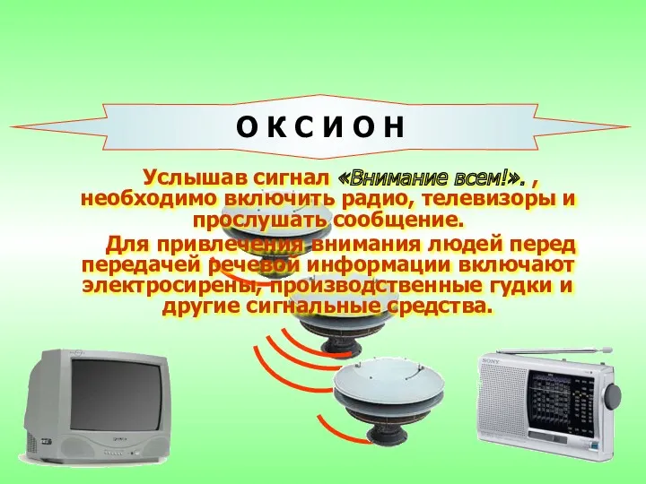 Услышав сигнал «Внимание всем!». , необходимо включить радио, телевизоры и