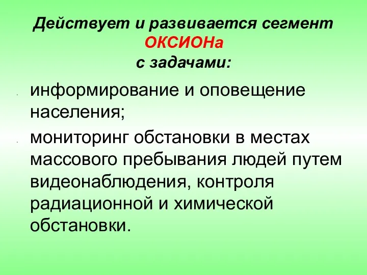 информирование и оповещение населения; мониторинг обстановки в местах массового пребывания