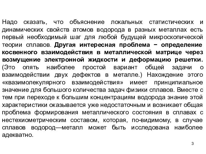 Надо сказать, что объяснение локальных статистических и динамических свойств атомов водорода в разных