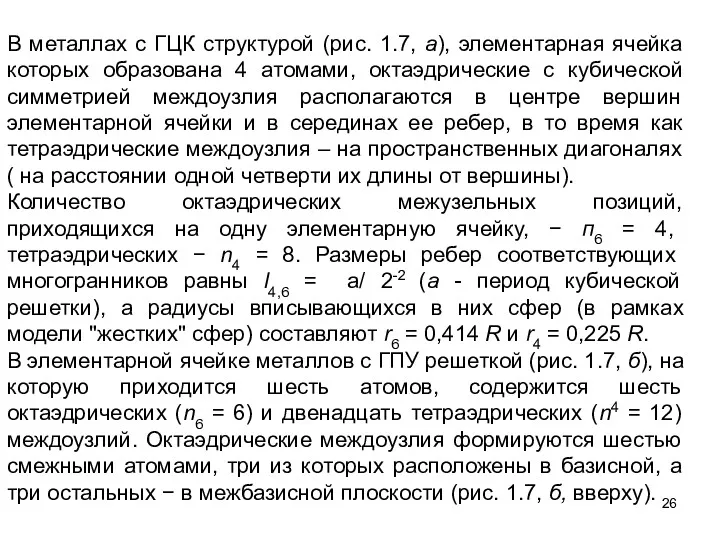 В металлах с ГЦК структурой (рис. 1.7, а), элементарная ячейка которых образована 4