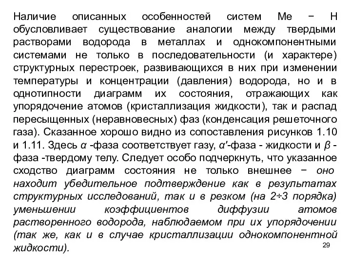 Наличие описанных особенностей систем Me − Н обусловливает существование аналогии между твердыми растворами