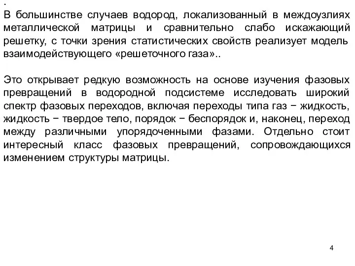 . В большинстве случаев водород, локализованный в междоузлиях металлической матрицы и сравнительно слабо