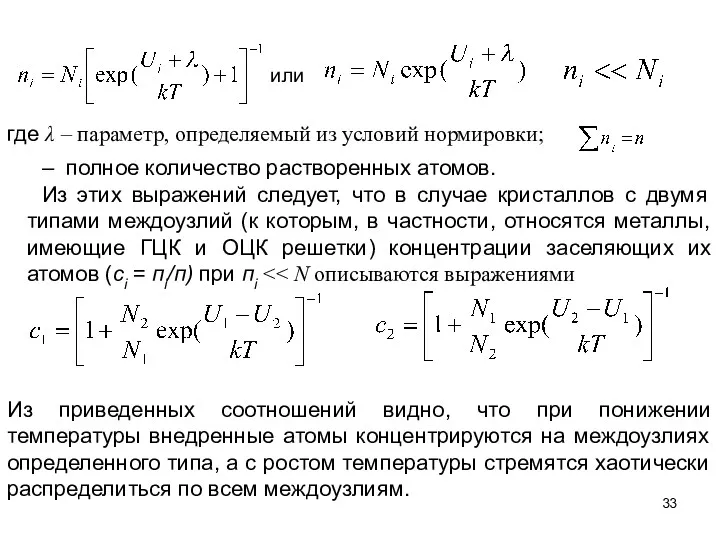 или где λ – параметр, определяемый из условий нормировки; – полное количество растворенных