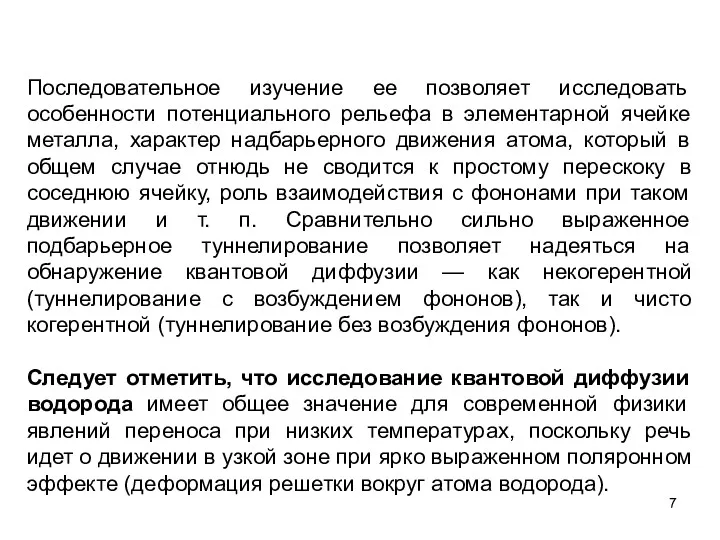 Последовательное изучение ее позволяет исследовать особенности потенциального рельефа в элементарной ячейке металла, характер