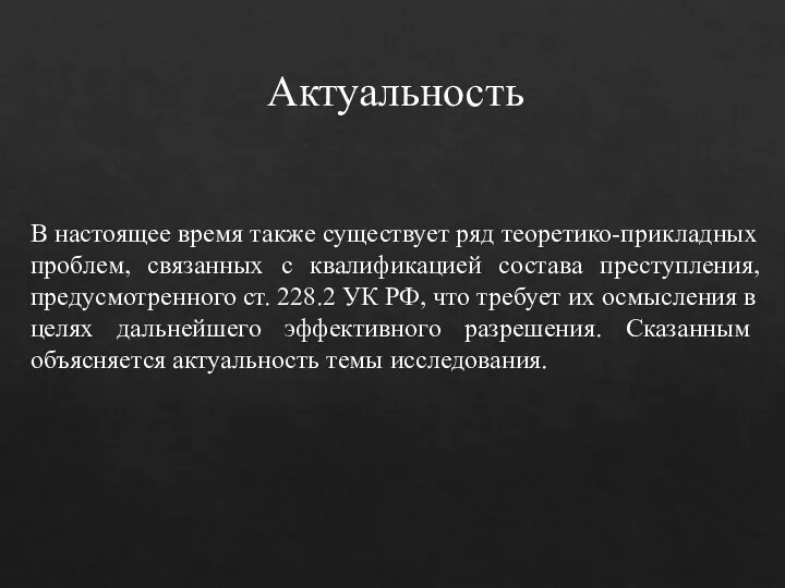 Актуальность В настоящее время также существует ряд теоретико-прикладных проблем, связанных