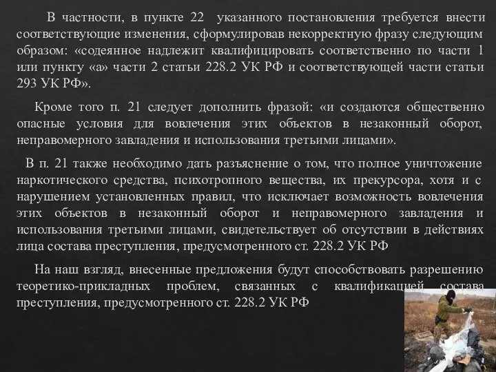 В частности, в пункте 22 указанного постановления требуется внести соответствующие