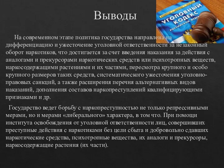 Выводы На современном этапе политика государства направлена на дифференциацию и