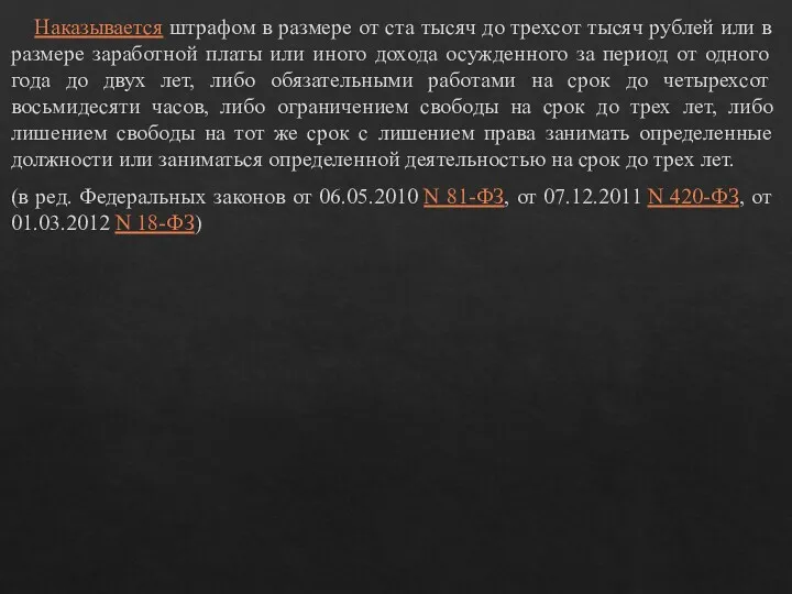 Наказывается штрафом в размере от ста тысяч до трехсот тысяч