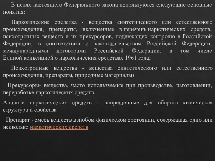 В целях настоящего Федерального закона используются следующие основные понятия: Наркотические