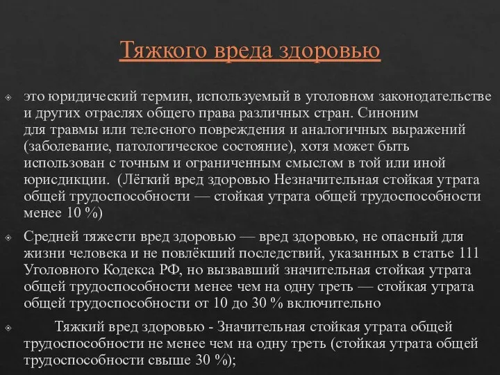 Тяжкого вреда здоровью это юридический термин, используемый в уголовном законодательстве