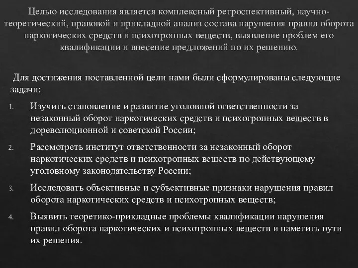 Целью исследования является комплексный ретроспективный, научно-теоретический, правовой и прикладной анализ