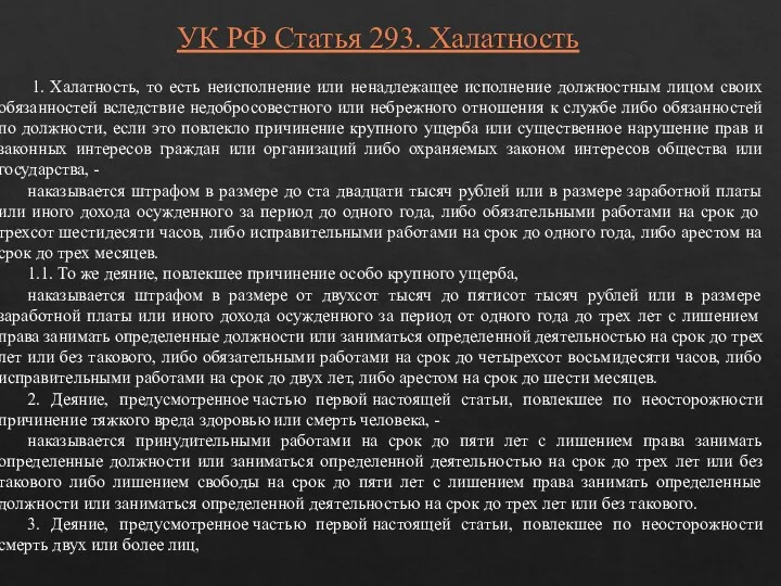 УК РФ Статья 293. Халатность 1. Халатность, то есть неисполнение