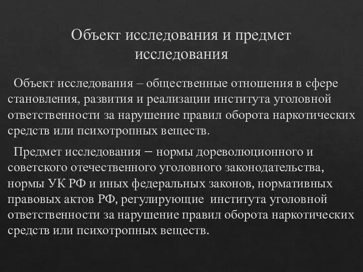 Объект исследования и предмет исследования Объект исследования – общественные отношения