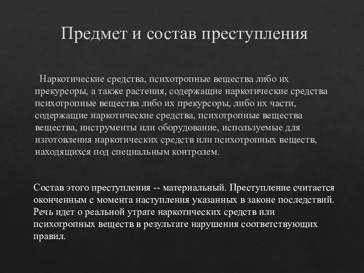 Предмет и состав преступления Наркотические средства, психотропные вещества либо их