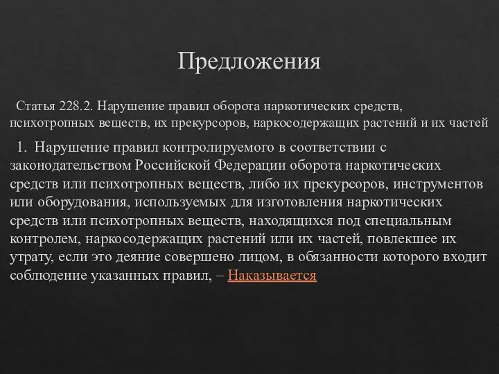 Предложения Статья 228.2. Нарушение правил оборота наркотических средств, психотропных веществ,