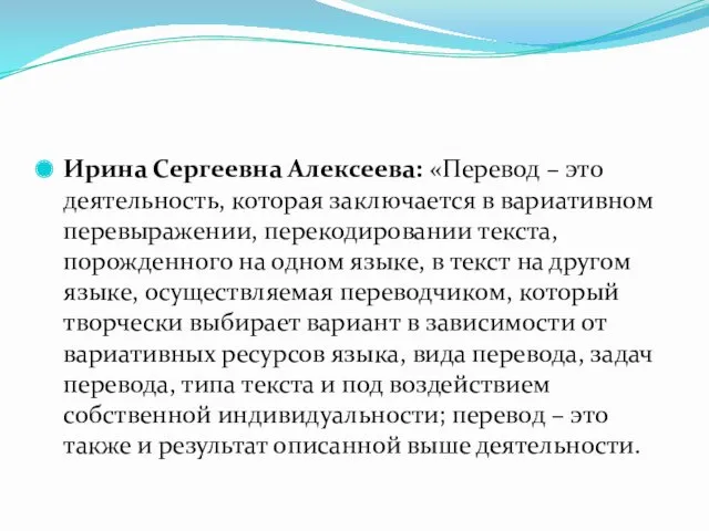 Ирина Сергеевна Алексеева: «Перевод – это деятельность, которая заключается в