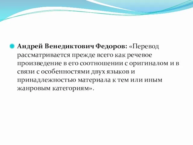 Андрей Венедиктович Федоров: «Перевод рассматривается прежде всего как речевое произведение