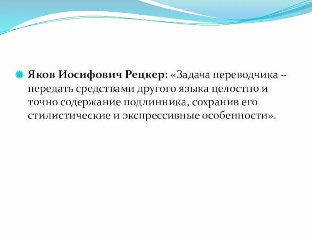 Яков Иосифович Рецкер: «Задача переводчика – передать средствами другого языка