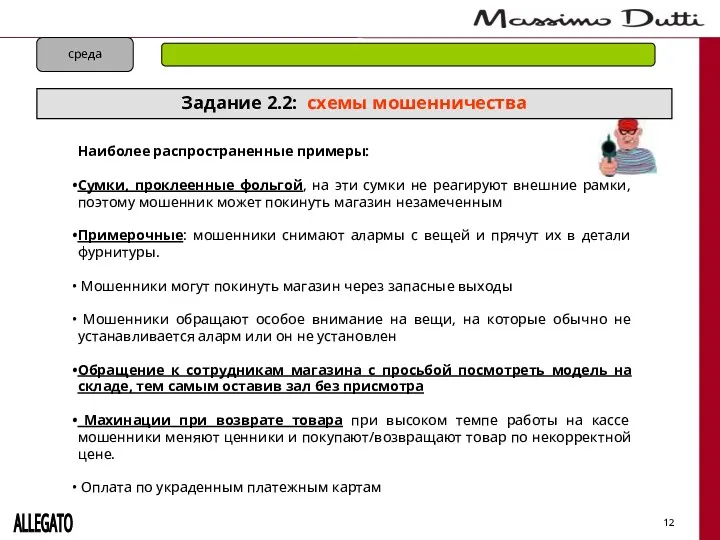 Задание 2.2: схемы мошенничества 12 ALLEGATO Наиболее распространенные примеры: Сумки,