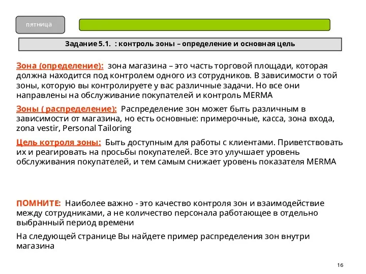 Задание 5.1. : контроль зоны – определение и основная цель