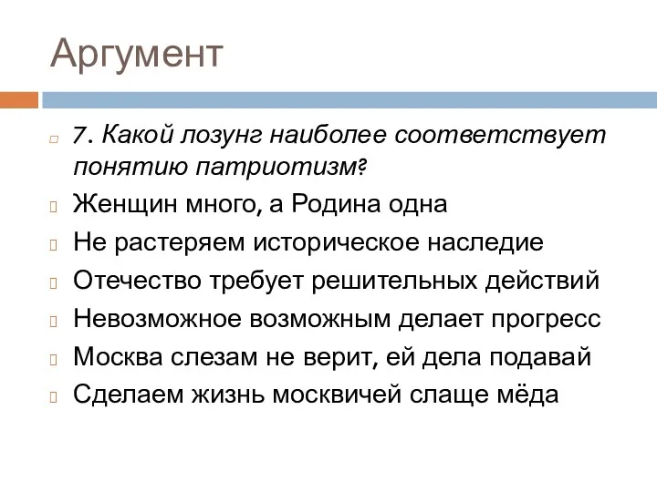 Аргумент 7. Какой лозунг наиболее соответствует понятию патриотизм? Женщин много,