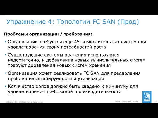 Упражнение 4: Топологии FC SAN (Прод) Проблемы организации / требования: