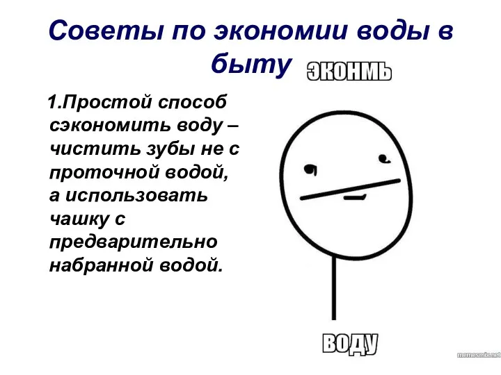 Советы по экономии воды в быту 1.Простой способ сэкономить воду