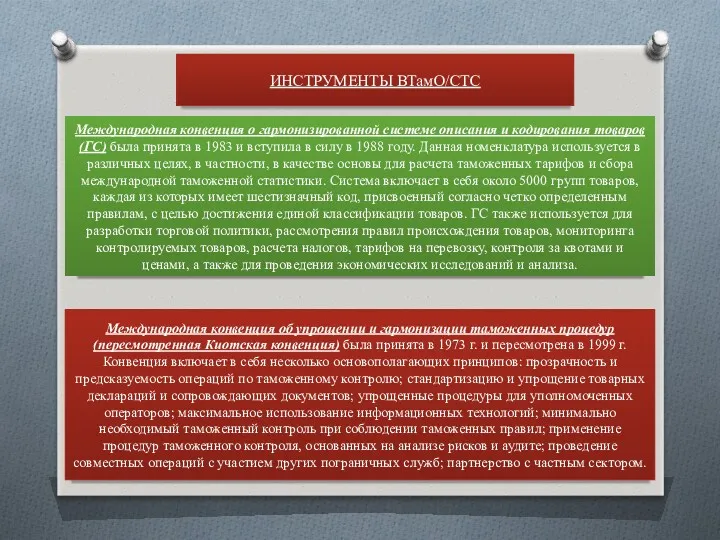 ИНСТРУМЕНТЫ ВТамО/СТС Международная конвенция о гармонизированной системе описания и кодирования