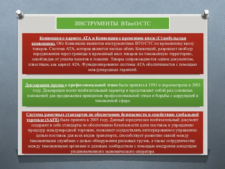 ИНСТРУМЕНТЫ ВТамО/СТС Конвенция о карнете АТА и Конвенция о временном