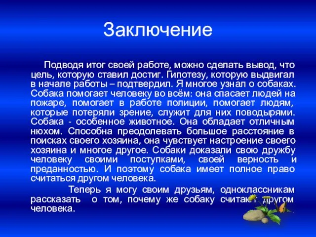 Заключение Подводя итог своей работе, можно сделать вывод, что цель,